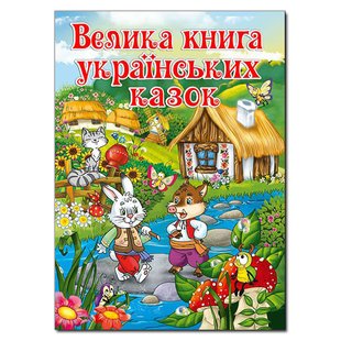 Детская книга Большая книга украинских сказок, сказки для детей, 224 с.