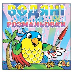 Водні розмальовки Папуга, 16 с.