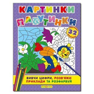 Картинки-павутинки. Фіолетова, розмальовки за номерами, вид. Глорія, 9786175362051