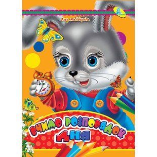 Книга-картонка А6. Учим распорядок дня, (ЦК Мини) изд. Кредо 9789664695135