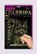 Набір для творчості Гравюра A4 Danko Toys Гра4-02-01 метал дитячий креатив для дітей