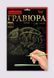 Набір для творчості Гравюра A4 Danko Toys Гра4-02-01 метал дитячий креатив для дітей