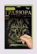 Набір для творчості Гравюра A4 Danko Toys Гра4-02-01 метал дитячий креатив для дітей