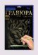 Набір для творчості Гравюра A4 Danko Toys Гра4-02-01 метал дитячий креатив для дітей