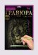 Набір для творчості Гравюра A4 Danko Toys Гра4-02-01 метал дитячий креатив для дітей