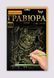 Набір для творчості Гравюра A4 Danko Toys Гра4-02-01 метал дитячий креатив для дітей