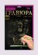 Набір для творчості Гравюра A4 Danko Toys Гра4-02-01 метал дитячий креатив для дітей