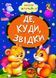 Книга А5: Де, куди, звідки, серія Весело навчайся (Манго-book) 9789664993224/26