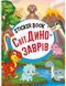 Sticker book малюкам. Світ динозаврів (книга з наліпками) Манго-book 9789664993057/4