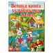 Дитяча книга Велика книга українських казок, казки для дітей, 224 с.