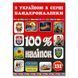 100% наклеек. С Украиной в сердце. Бандеронаклейки, 9786178090036, книга изд. Глория, книжка с наклейками
