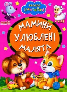 Книга А5: Мамины любимые малыши, серия Весело учись (Манго-book) 9789664993224/27