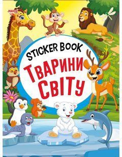 Sticker book малюкам. Животные мира (книга с наклейками) Манго-book 9789664993057/5
