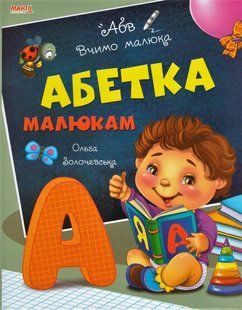 Книга Азбука малышам, Учим малыша Манго-book (УКР) 9789664993361/5