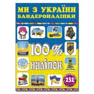 100% наліпок. Ми з України. Бандероналіпки, 9786175369906, книга вид. Глорія, книжка з наліпками