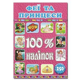 100% наклеек. Феи и принцессы, изд. Глория 9786175368411