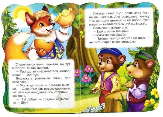 Книга. Перша казочка. Двоє жадібних ведмежат, арт. 9789664993729/2, вид. Манго-book, УКР, казка для малюків
