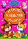 Книга А5: Мамины любимые малыши, серия Весело учись (Манго-book) 9789664993224/27
