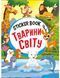 Sticker book малюкам. Тварини світу (книга з наліпками) Манго-book 9789664993057/5