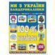 100% наліпок. Ми з України. Бандероналіпки, 9786175369906, книга вид. Глорія, книжка з наліпками