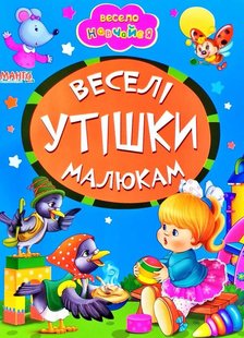 Книга Веселые потешки малышам, арт. 9789664993224/7, серия Весело учись, изд. Манго, УКР, картонная книжка,