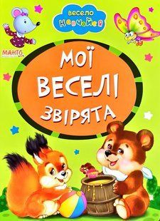 Книга А5: Мои весёлые зверята, серия Весело учись (Манго-book) 9789664993224/28