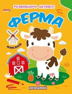 Книга Ферма, 9789664993798/4 Волшебная наука Манго-book, УКР разрисовки наклейки развивающие активити