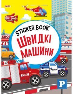 Sticker book малюкам. Быстрые машины (книга с наклейками) Манго-book 9789664993057/6
