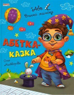 Книга Азбука-сказка, Учим малыша Манго-book (УКР) 9789664993361/6
