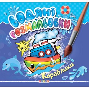 Водяні розмальовки. Кораблики, арт. 102544, видавництво Кредо. Дитяча розвиваюча література, книги для малюків