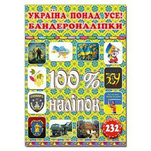 100% наліпок. Україна понад усе! Бандероналіпки, 9786178090043, книга вид. Глорія, книжка з наліпками