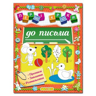 Детская книга "К письму" из серии Первые шаги, подготовка к письму, 64 с.