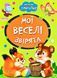 Книга А5: Мої веселі звірята, серія Весело навчайся (Манго-book) 9789664993224/28