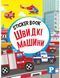 Sticker book малюкам. Швидкі машини (книга з наліпками) Манго-book 9789664993057/6