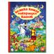 Книга для дітей Велика книга найкращих казок, найвідоміші казки світу, 224 с.