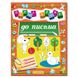 Дитяча книга "До письма" із серії Перші кроки, підготовка до письма, 64 с.