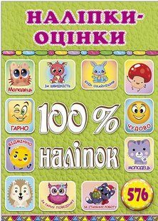 100% наліпок. Наліпки-оцінки. Салатова, вид. Глорія 9786178090326