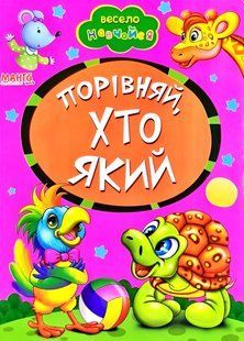 Книга А5: Сравни, кто какой, серия Весело учись (Манго-book) 9789664993224/29