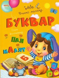 Книга Букварь для малышей, Учим малыша Манго-book (УКР) 9789664993361/7