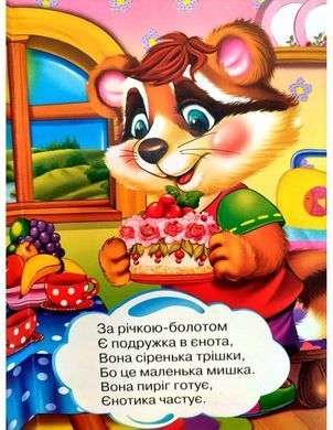 Книга Дружилка. Веселий єнот, Манго-book (картонка) 9789664993569/7