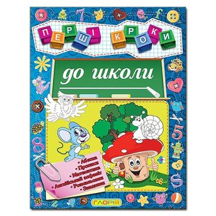 Дитяча книга "В школу" із серії Перші кроки, підготовка до школи, 64 с.