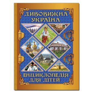 Удивительная Украина. Энциклопедия для детей, 9786175368329, книга изд. Глория, развивающая, познавательная
