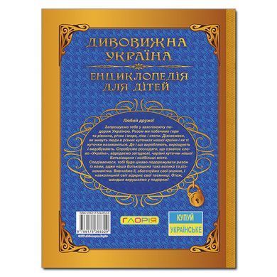 Удивительная Украина. Энциклопедия для детей, 9786175368329, книга изд. Глория, развивающая, познавательная