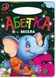 Книга Весела абетка, серія Сонечко, арт. 9789664993200/1, вид. Манго-book, розвиваюча книжка, вірші для дітей