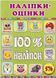 100% наліпок. Наліпки-оцінки. Салатова, вид. Глорія 9786178090326