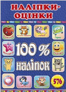100% наліпок. Наліпки-оцінки. Синя, вид. Глорія 9786178090319