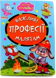 Книга Важливі професії малятам, арт. 9789664993224/2, серія Весело навчайся, вид. Манго, УКР, картонна книжка, вірші для малюків