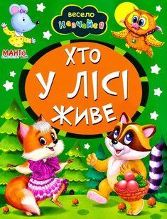 Книга А5: Кто в лесу живет, серия Весело учись (Манго-book) 9789664993224/30