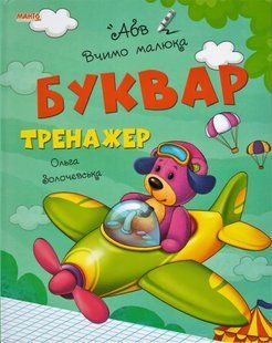 Книга Букварь-тренажер, Учим малыша Манго-book (УКР) 9789664993361/8