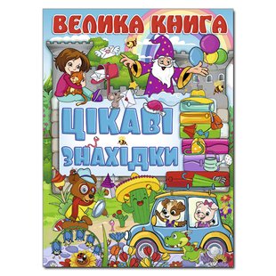 Книга для дітей Велика книга. Цікаві знахідки, книга з завданнями, 240 с.